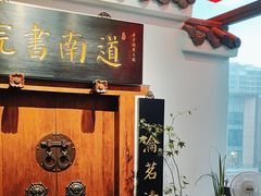 -道南書院·私房菜·早午茶·茶馆