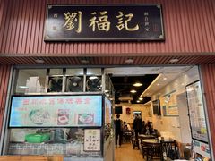 -西关刘福记(文德路店)