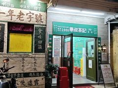 -華叔茶記