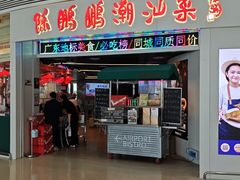 -陈鹏鹏潮汕菜(机场卫星厅·561登机口店)