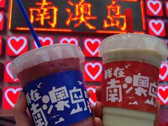 -南澳岛打卡果汁冰公司
