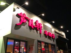 门面-芦月轩羊蝎子(劲松店)