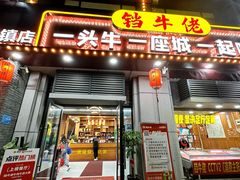 -周良天山牛杂城(天山路总店)