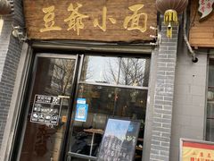 门面-豆爺小面(朱雀店)