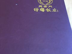 -仿膳饭庄(天安门店)