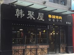 门面-韩聚屋韩国烤肉餐厅(新北万达店)