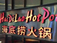 -海底捞大排档火锅(悦荟广场店)