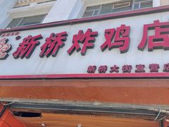 -新桥炸鸡店(新桥大街直营店)