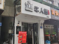 门面-牛纽塔·牛人堡(群众路店)