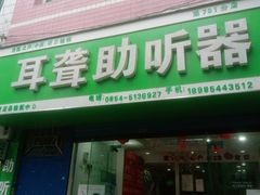 -自然之声助听器·呼吸机(贵定店)