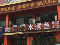 -鱼之家小四川水煮鱼