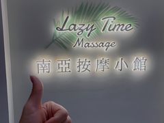 -Lazy Time Massage南亚按摩小馆(大悦城店)