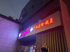 门面-袁小二大东北铁锅炖(吉祥村总部)