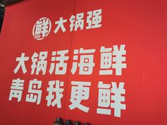 -大锅强·蒸海鲜青岛菜(吾悦广场店)