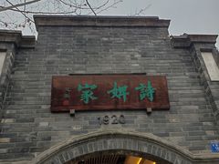 -诗婢家(宽窄巷子店)