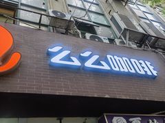 -么么咖啡(亚运豪庭店)