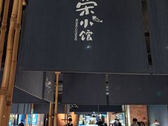 -荣小馆(杭州大厦店)