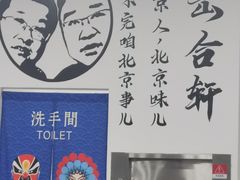 -岳合轩老北京涮肉