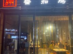 -贵州辣子鸡番茄鸡