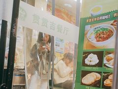 -贯贯吉·清真餐厅(浙江中路店)