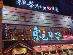 门面-东巴婆婆云南鱼豆花火锅(大东门店)