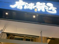 门面-唐沫茶兮(仓山万达金街店)