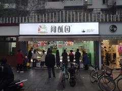门面-闻酥园(水碾河路店)