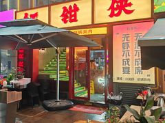 -红钳侠小龙虾·烧烤(中赢康康谷店)
