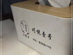 -川悦壹号·川菜(蠡溪路店)