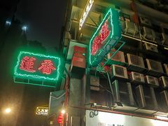 -香港蓮香樓(中環店)
