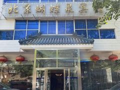门面-蝴蝶泉宾馆-中餐厅