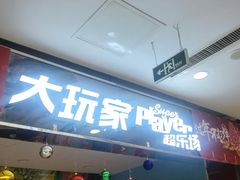 -大玩家(青岛CBD延吉路万达店)