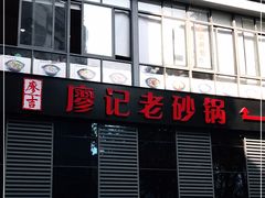 门面-廖记老砂锅(上清寺店)