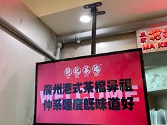 -孖记茶档·热腾茶餐(乐峰店)