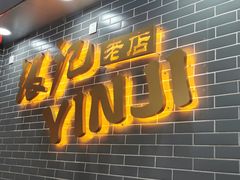 门面-银记肠粉(文昌北路店)