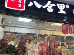 -八合里牛肉火锅(上海中山公园店)