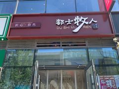 -都士牧人现烤牛肉干