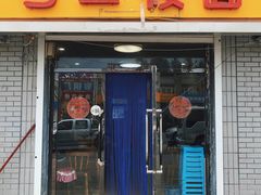 门面-弓二莜面(总店)