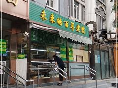 门面-老回回饺子馆(海洋馆店)