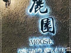 门面-鹿园 MOOSE(长宁店)