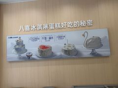-八喜冰淇淋蛋糕(上海路万达店)