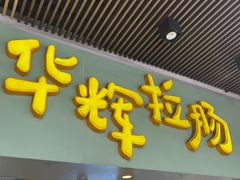 -华辉拉肠(同福店)