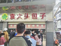 -袁大头包子(光华路店)