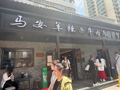 -清真·马安军辣子牛肉面