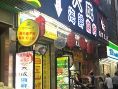门面-大成海鲜烧烤·海鲜粥(长寿路店)