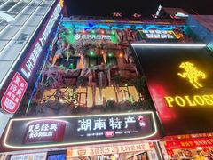 -黄兴南路步行商业街