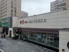 -松子料理(白家庄店)
