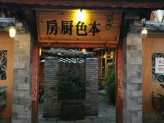 -乡绅本色白家厨坊