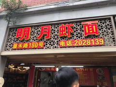 门面-明月虾面(厦禾路店)