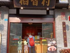-稻香村(文殊院旗舰店)